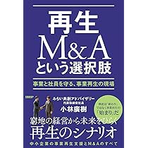 再生M&Aという選択肢 事業と社員を守る、事業再生の現場 | 小林 廣樹